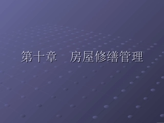 [管理学][物业管理]房屋修缮管理-