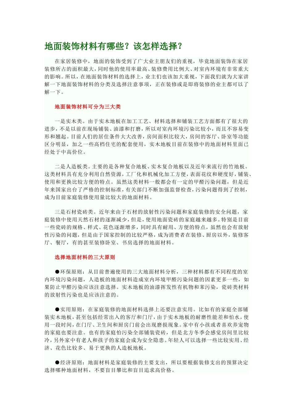 地面装饰材料有哪些？该怎样选择？_第1页
