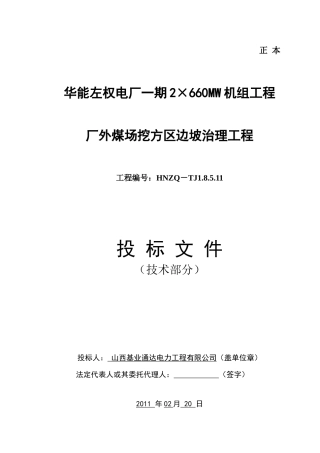 厂外煤场挖方区边坡治理工程排版最终