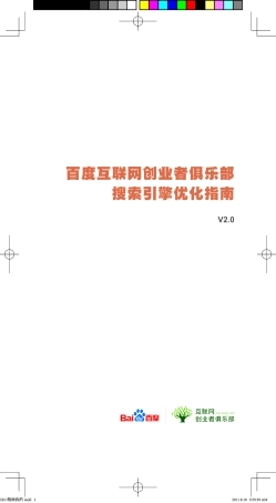 百度搜索引擎优化指南2.0[官方版]