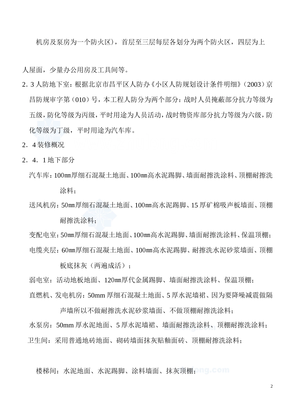 北京某商场装饰装修工程施工方案_第2页