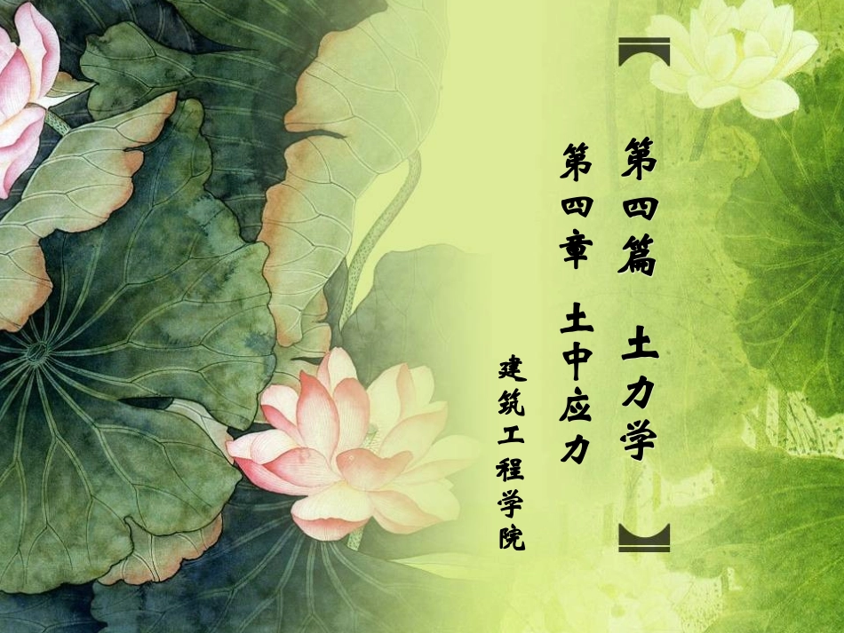 第4章  土中应力(1)_第1页