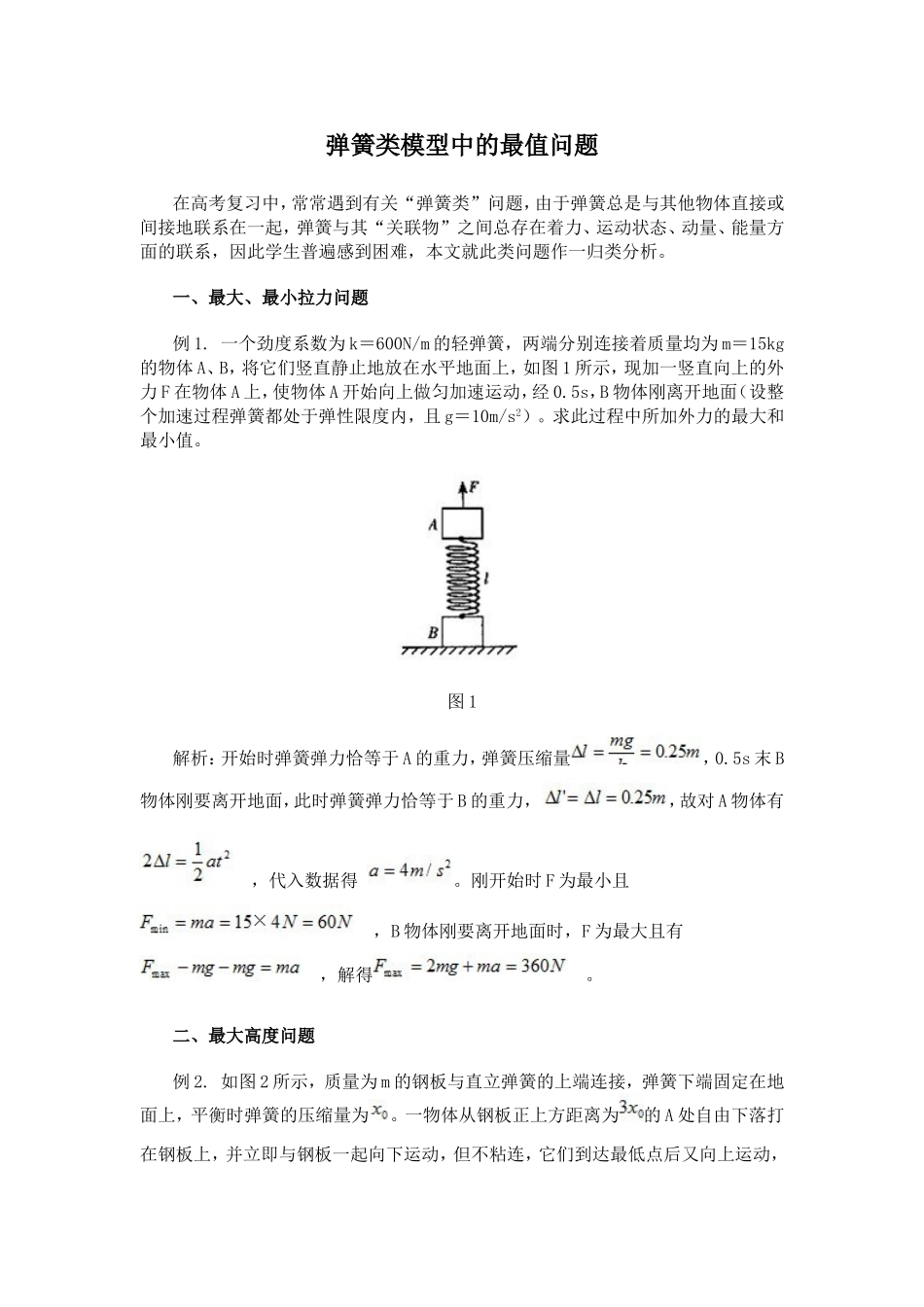 弹簧类模型中的最值问题_第1页