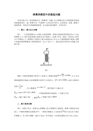 弹簧类模型中的最值问题