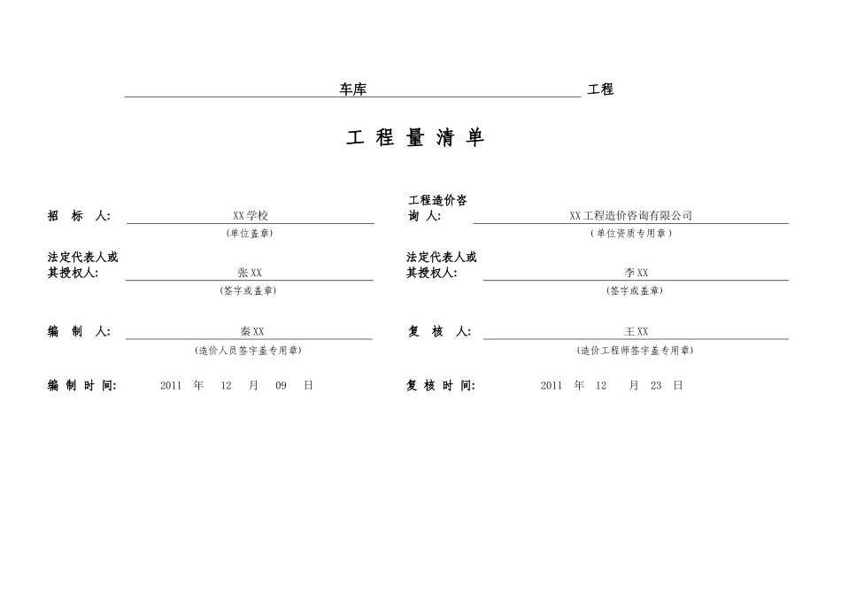 车库工程量清单_第1页