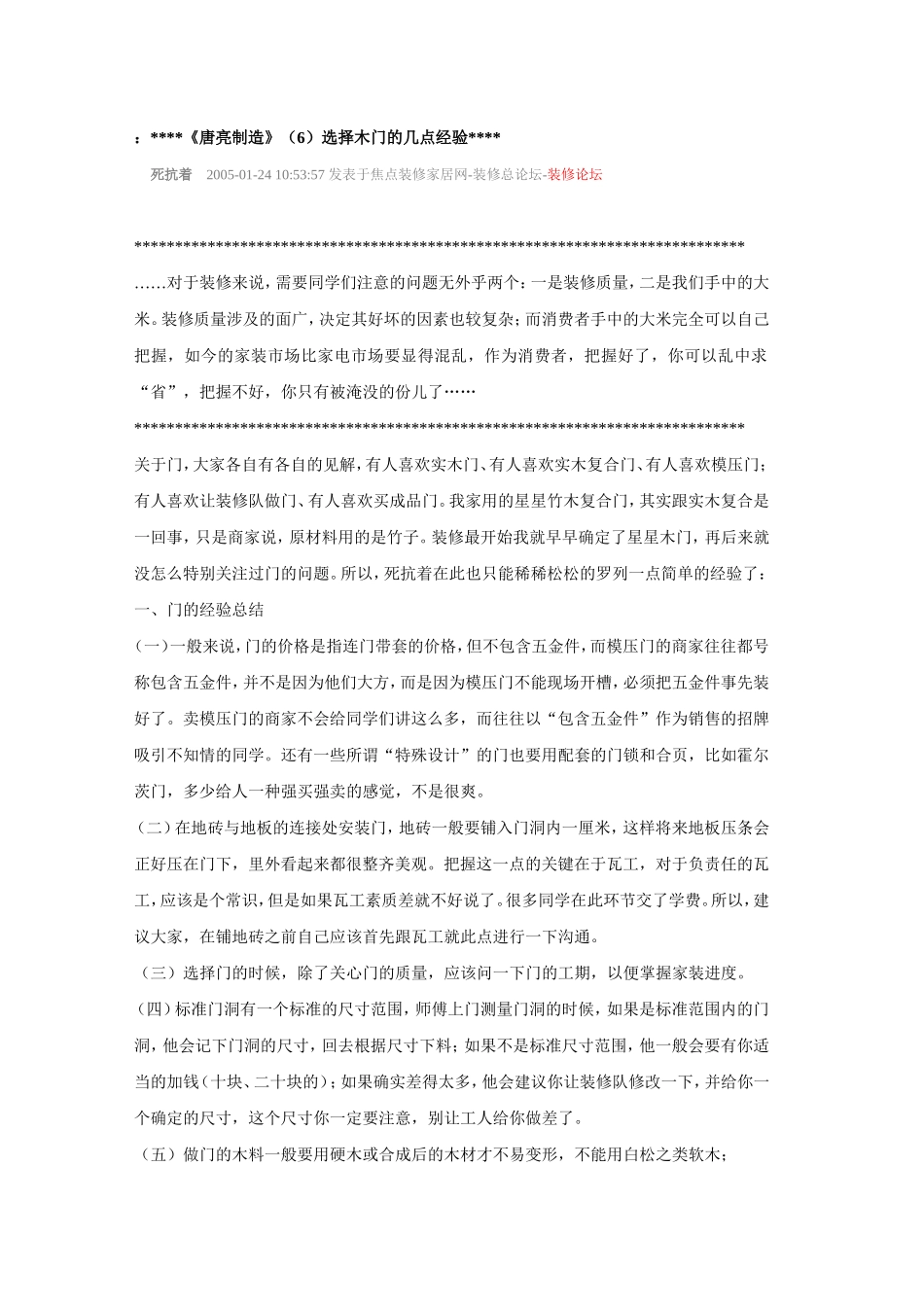 《唐亮制造》(6)选择木门的几点经验_第1页