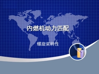 船用螺旋桨匹配
