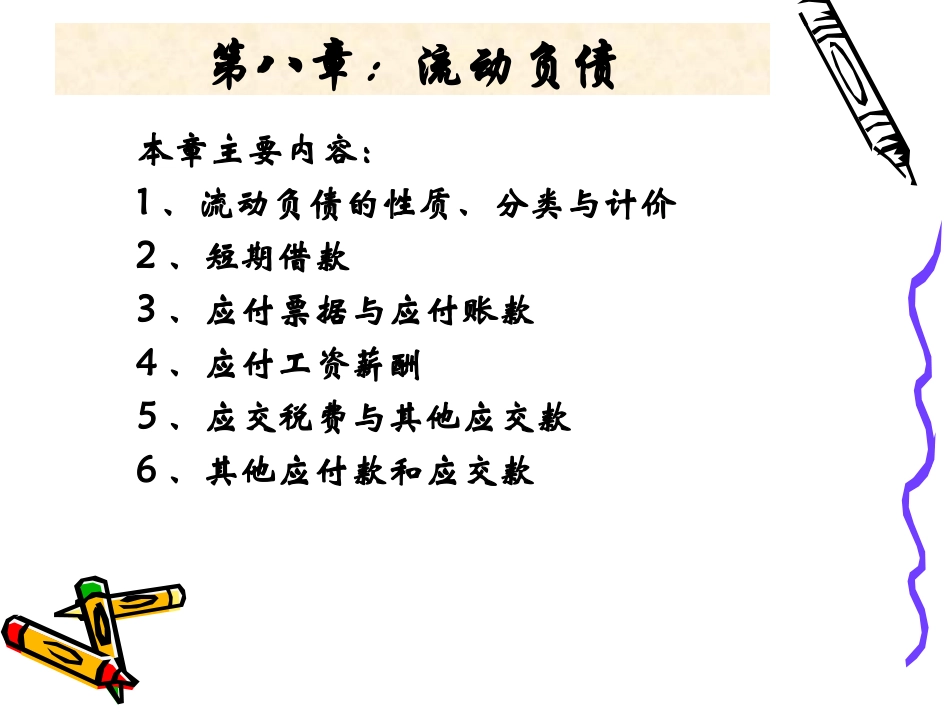 第08章：流动负债 (2)_第1页