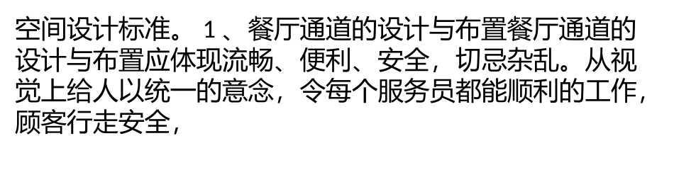 餐厅八大空间设计标准_第2页