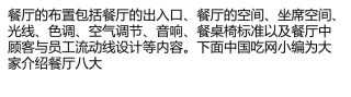 餐厅八大空间设计标准