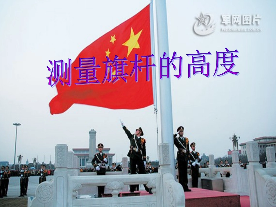 北师大版八年级下 7.4测量旗杆的高度_第1页
