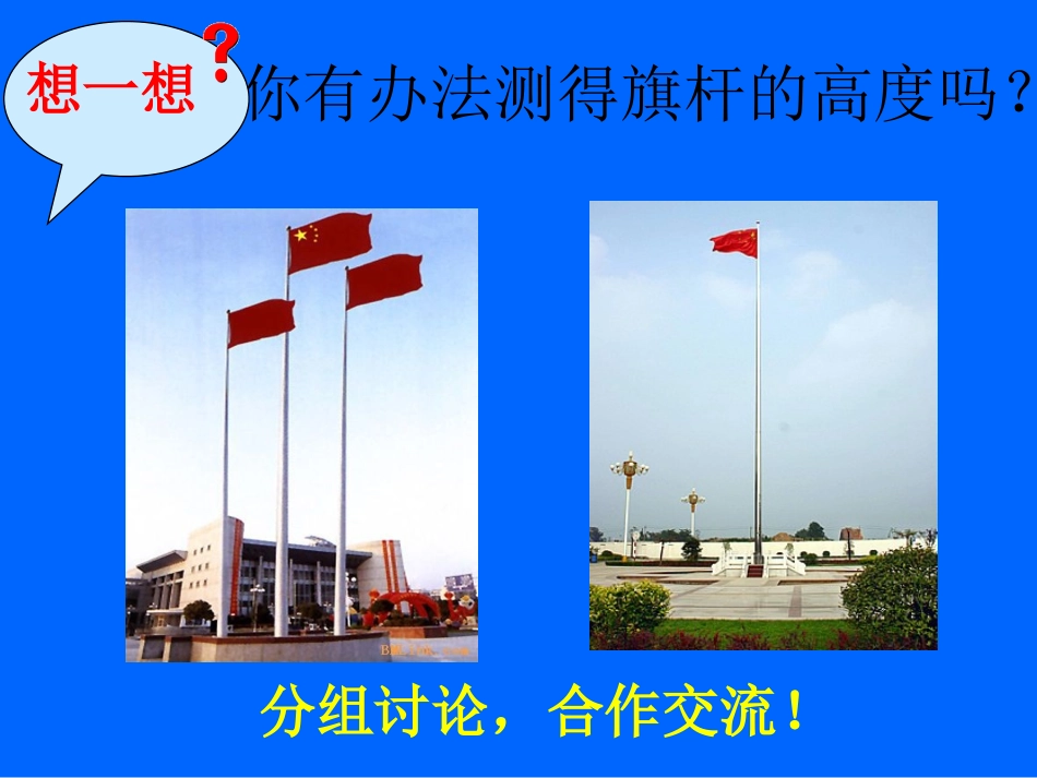 北师大版八年级下 7.4测量旗杆的高度_第2页