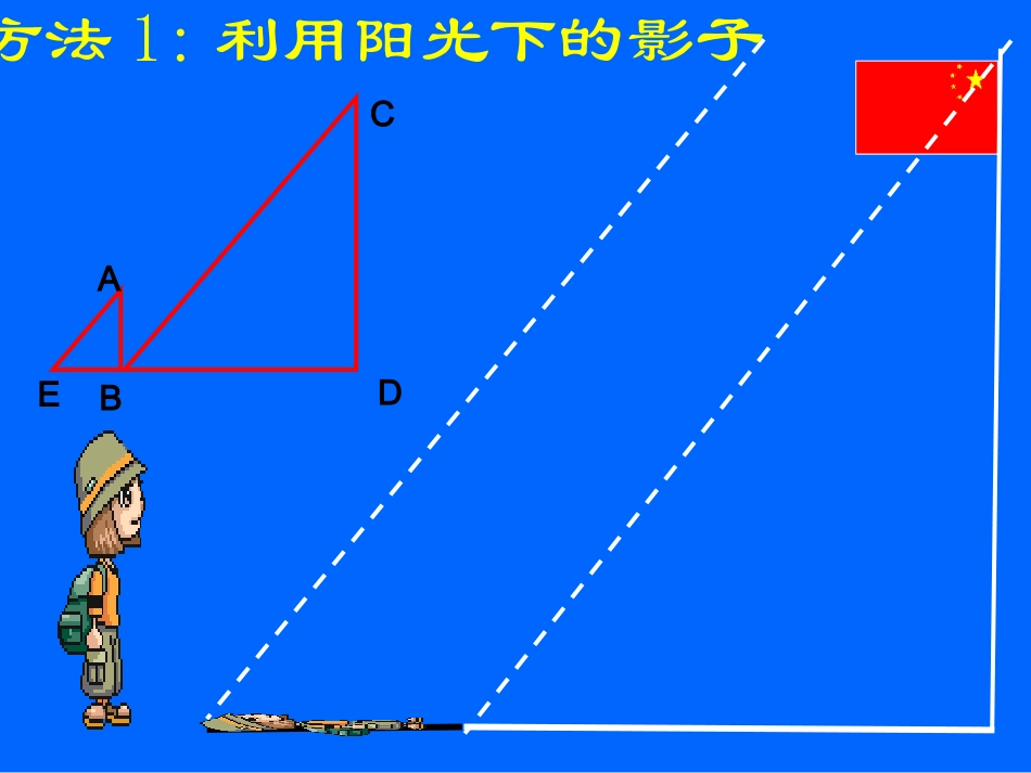 北师大版八年级下 7.4测量旗杆的高度_第3页