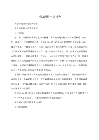 消防通道申请报告