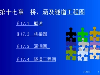 大一画法几何专业图涵洞
