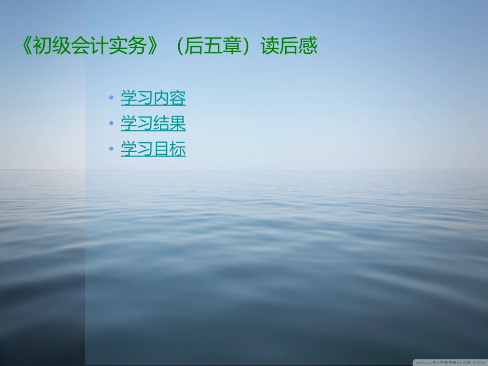 《初级会计实务》后五章节读书笔记_第2页