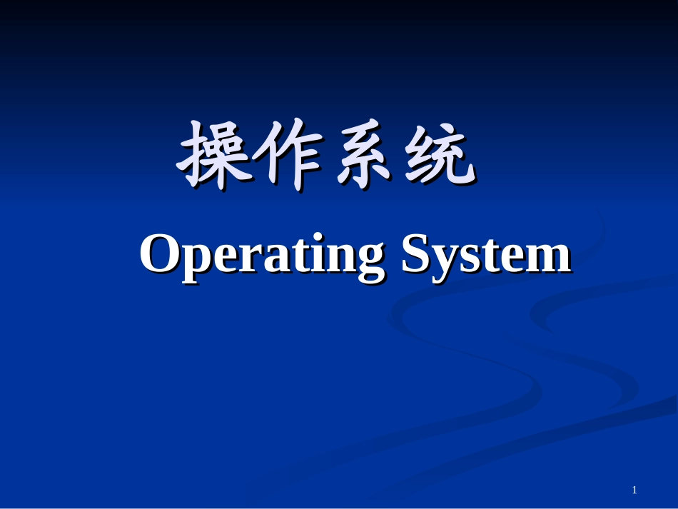 ch1.0操作系统概述_第1页