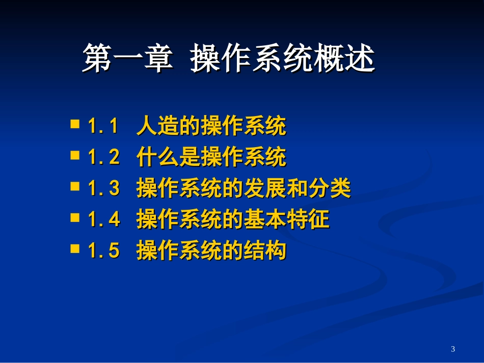 ch1.0操作系统概述_第3页