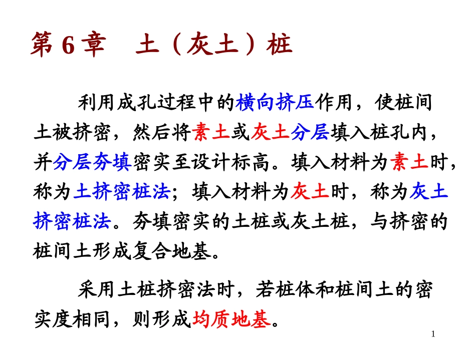 第6章_土(灰土)桩_第1页