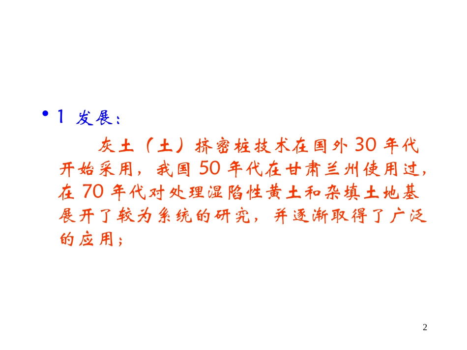 第6章_土(灰土)桩_第2页