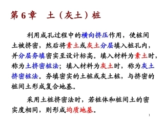 第6章_土(灰土)桩