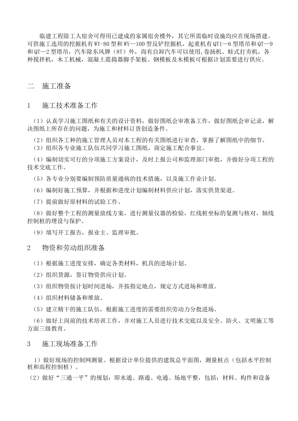 多层砖混结构办公楼施工组织设计_第2页