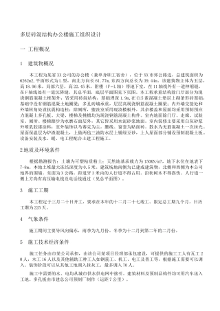 多层砖混结构办公楼施工组织设计