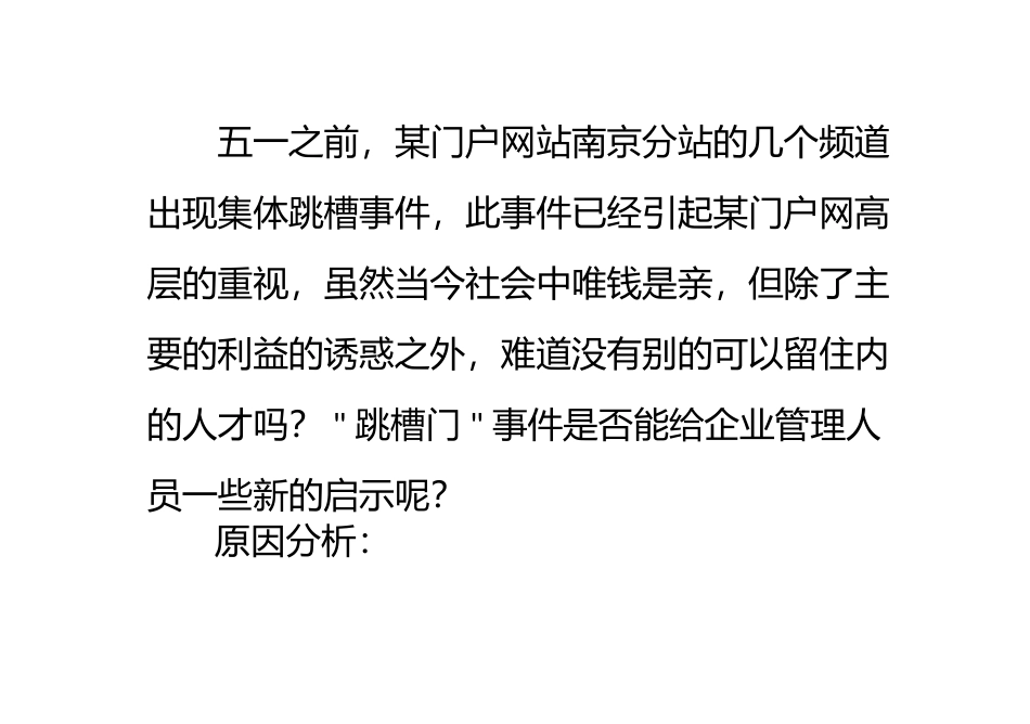 从门户网站集体“跳槽门”看员工关系_第1页