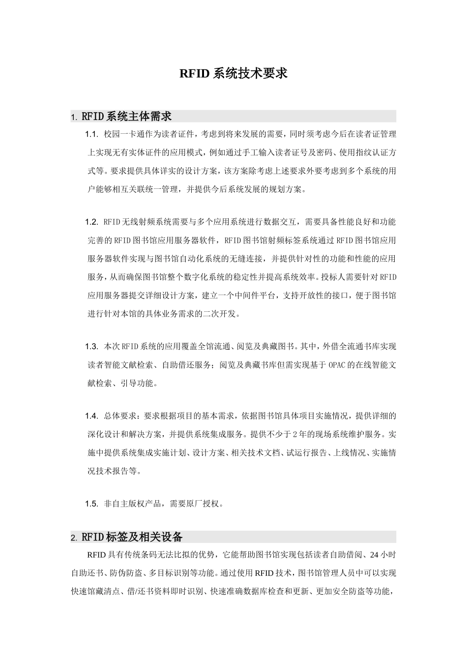 RFID系统技术要求_第1页