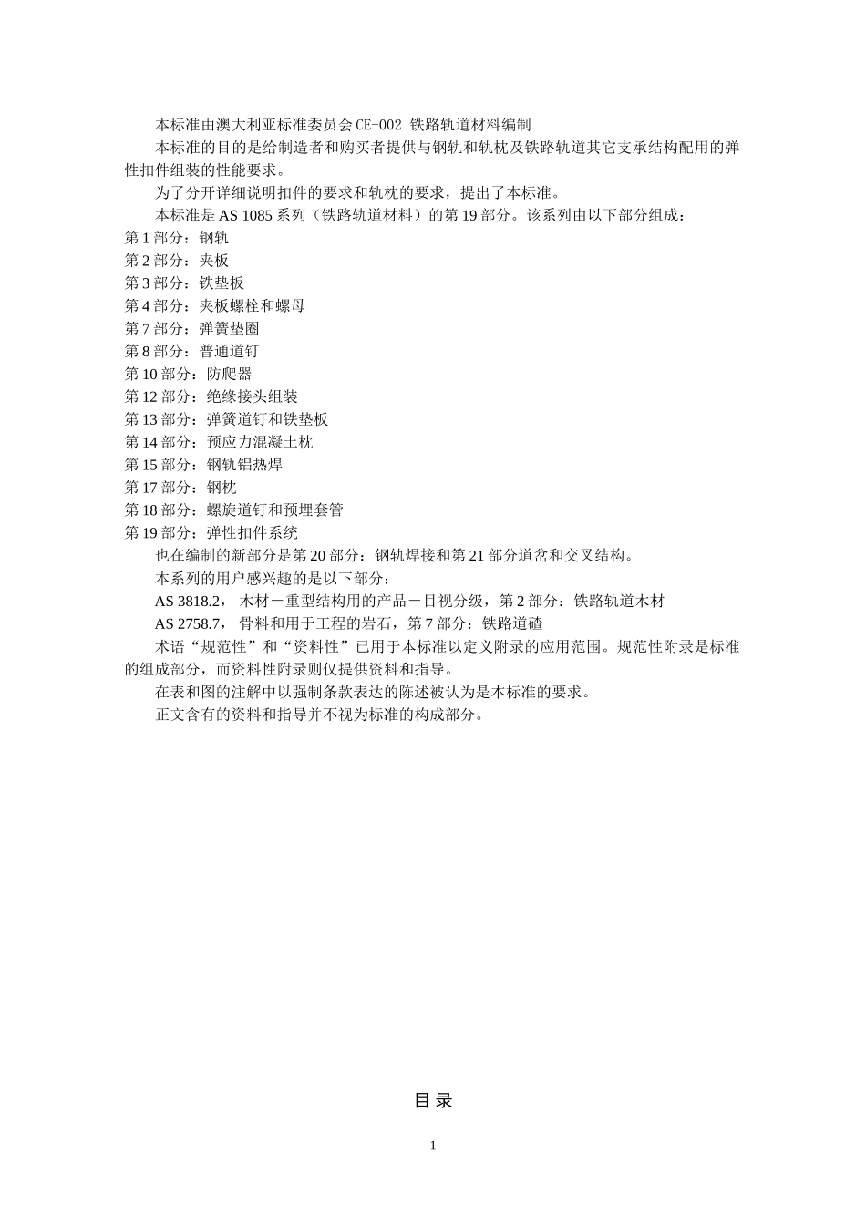 AS1085 澳大利亚扣件标准12-08-13_第2页