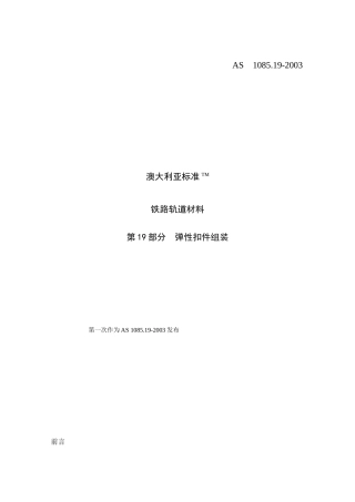 AS1085 澳大利亚扣件标准12-08-13