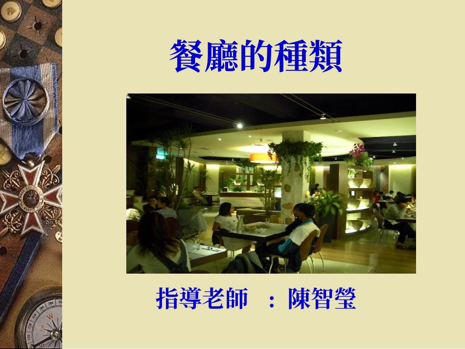 餐厅的种类-陈智莹_第1页