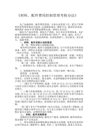 材料、配件费用控制管理考核办法
