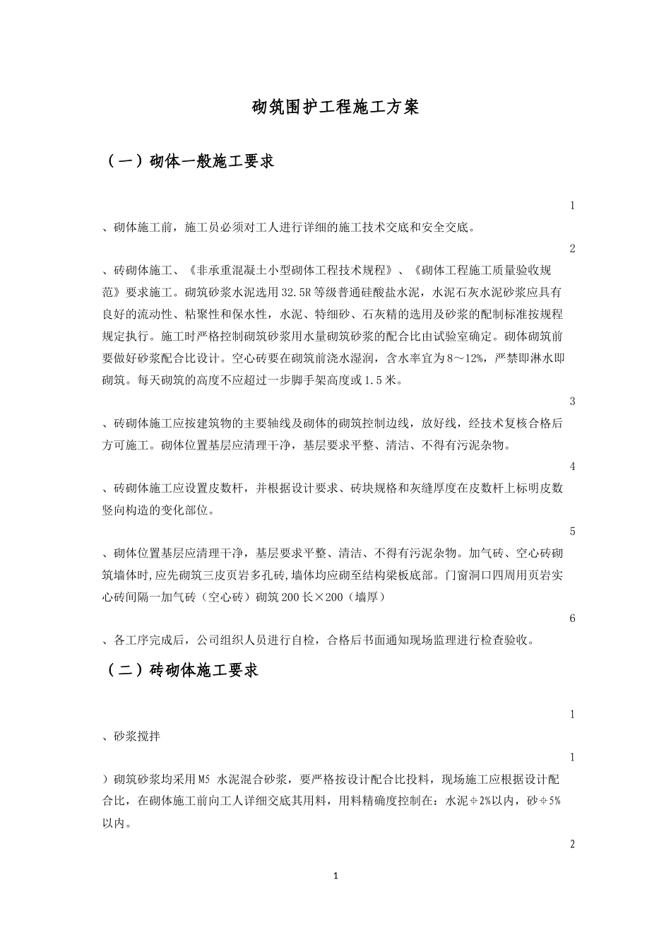 厂房围护结构砌筑抹灰工程施工方案JK_第1页