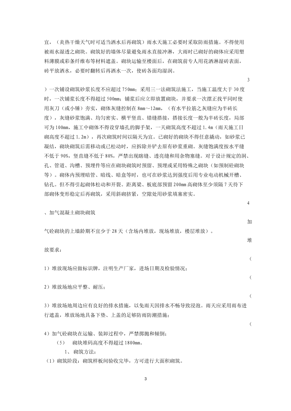 厂房围护结构砌筑抹灰工程施工方案JK_第3页