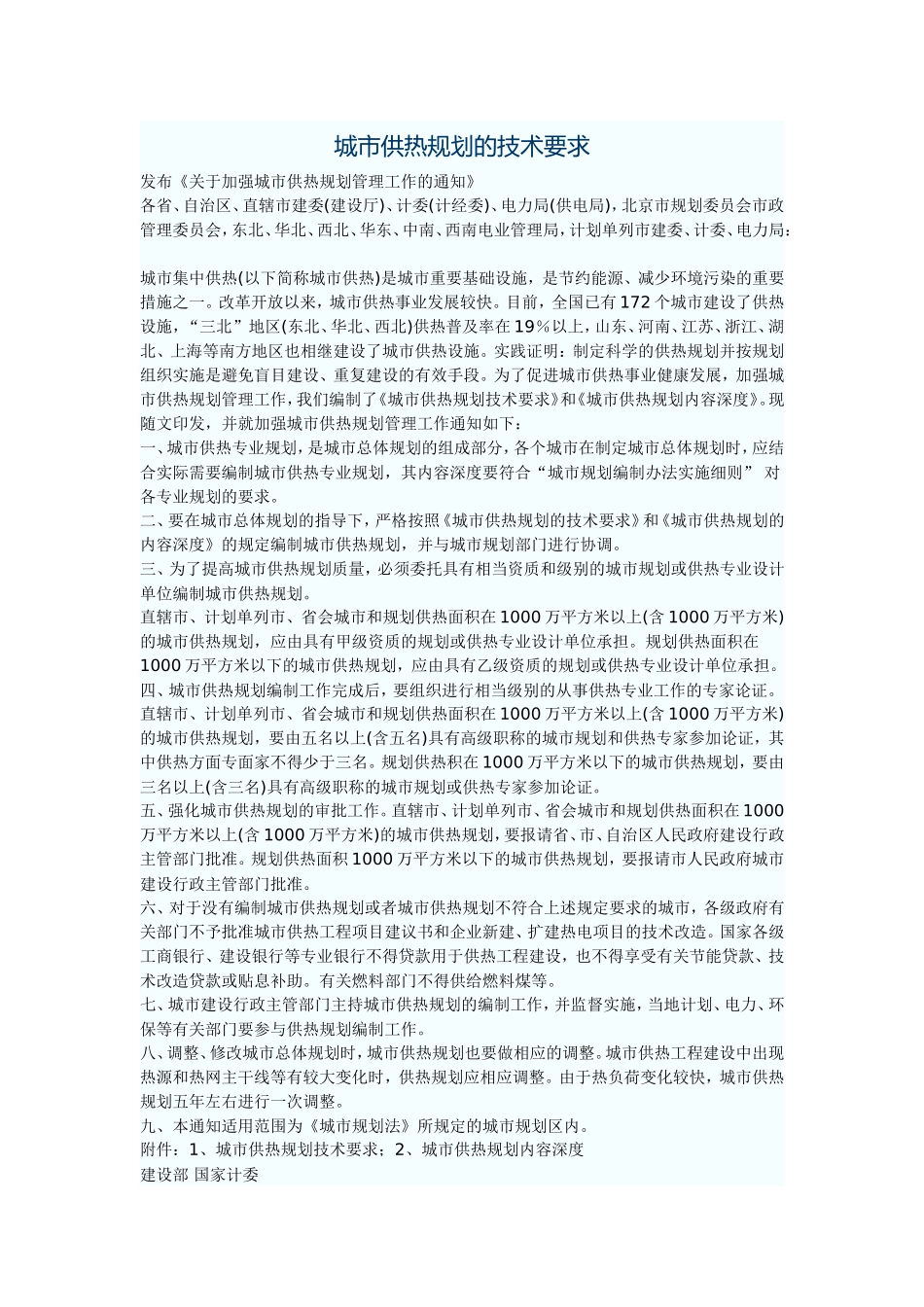 城市供热规划的技术要求_第1页