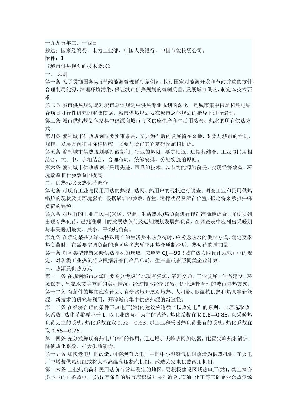 城市供热规划的技术要求_第2页