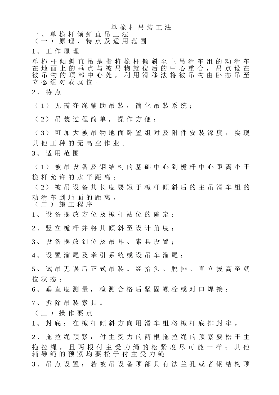 单桅杆吊装工法_第1页
