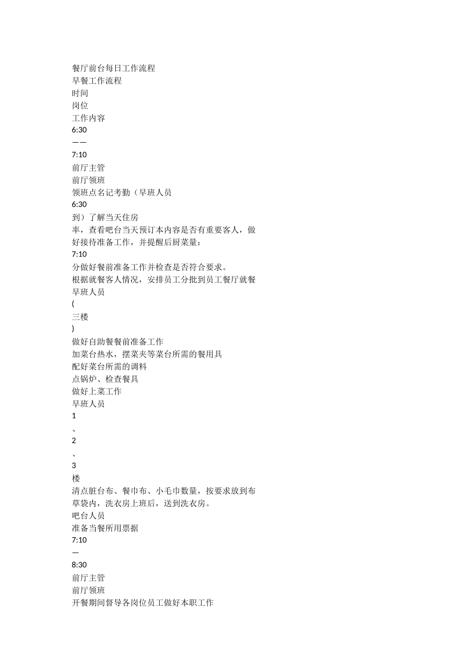 餐厅前台每日工作流程_第1页