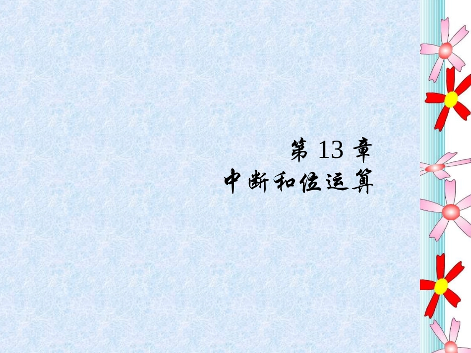 C程序设计 第13章 中断和位运算_第1页