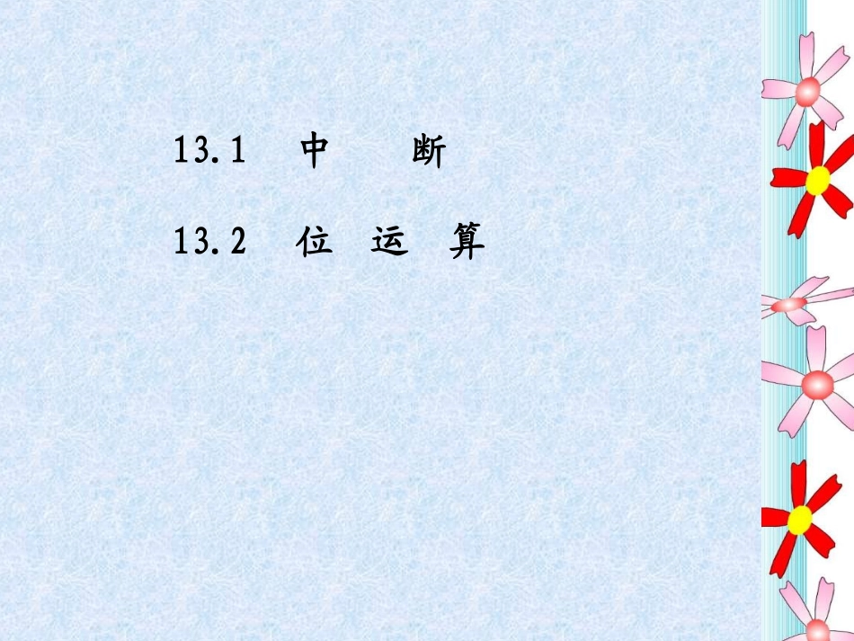 C程序设计 第13章 中断和位运算_第2页