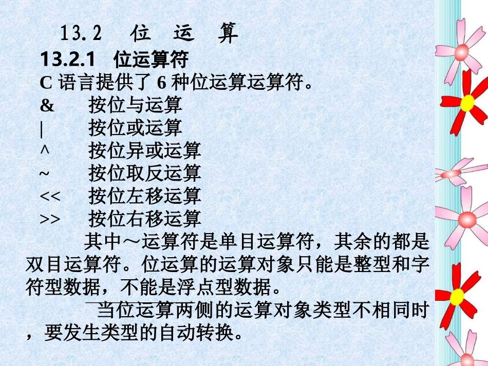 C程序设计 第13章 中断和位运算_第3页