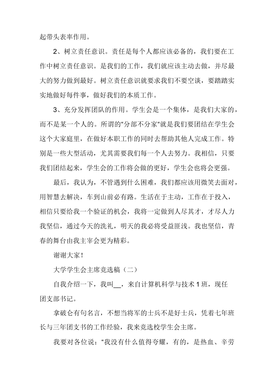 大学学生会主席竞选稿_第2页