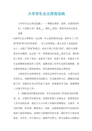 大学学生会主席竞选稿