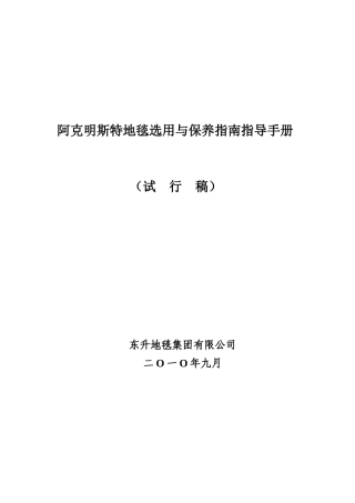 阿克明斯特地毯选用与保养指导手册