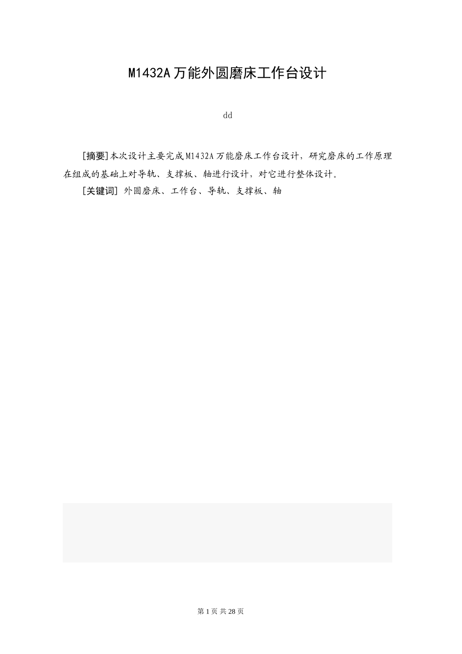 M1432A万能外圆磨床工作台设计_第1页