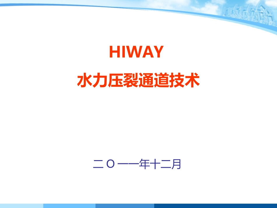 HIWAY水力压裂通道技术_第1页