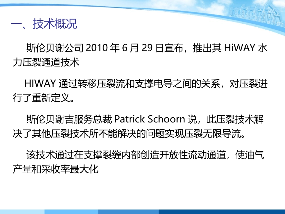HIWAY水力压裂通道技术_第3页