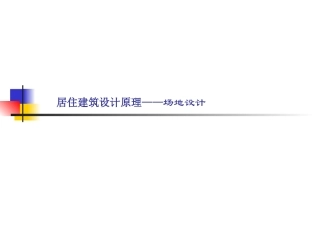 场地总体布局