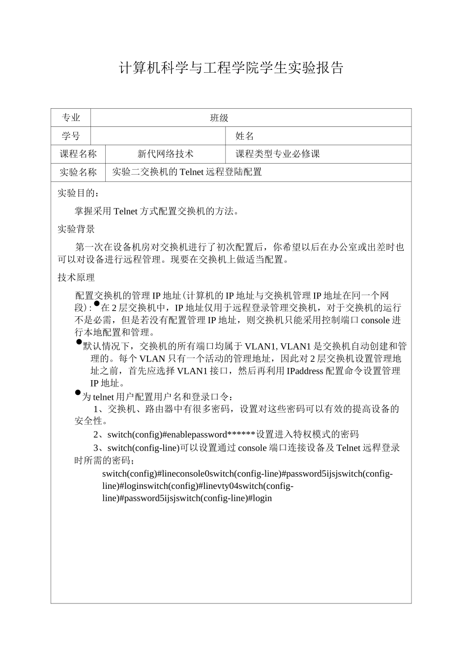 交换机的Telnet远程登陆配置_第1页